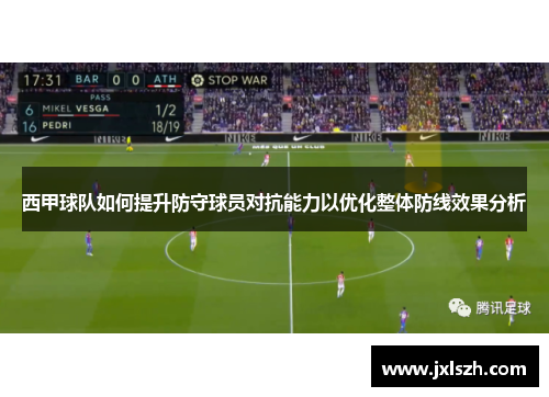 西甲球队如何提升防守球员对抗能力以优化整体防线效果分析