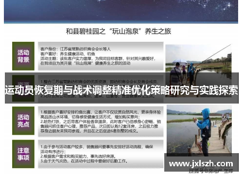 运动员恢复期与战术调整精准优化策略研究与实践探索