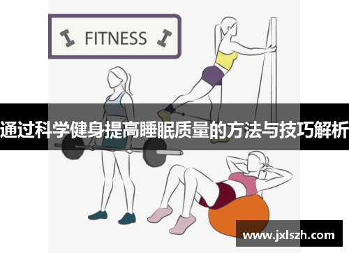 通过科学健身提高睡眠质量的方法与技巧解析