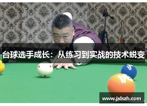 台球选手成长：从练习到实战的技术蜕变