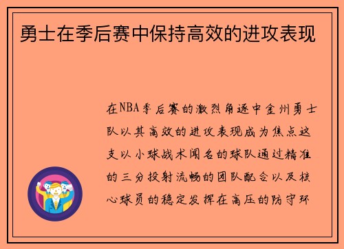 勇士在季后赛中保持高效的进攻表现