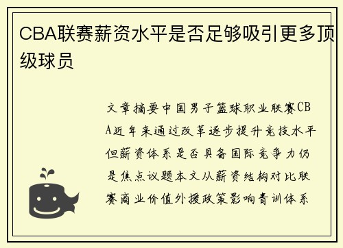 CBA联赛薪资水平是否足够吸引更多顶级球员