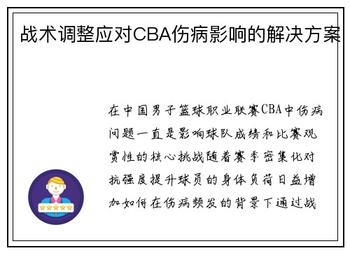 战术调整应对CBA伤病影响的解决方案