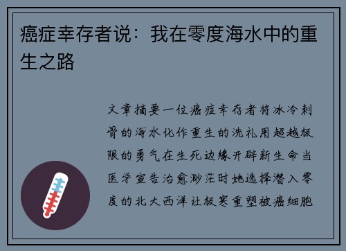 癌症幸存者说：我在零度海水中的重生之路
