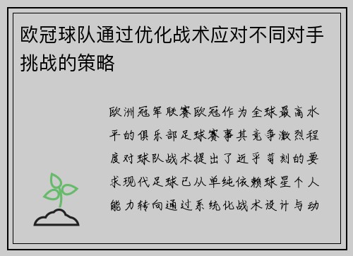 欧冠球队通过优化战术应对不同对手挑战的策略