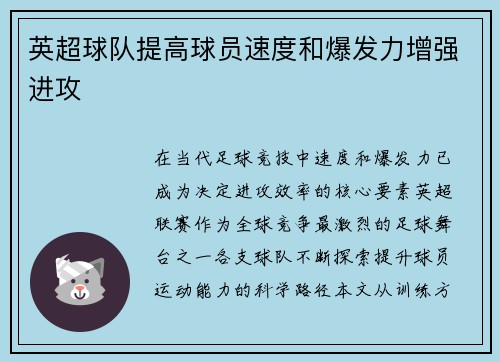 英超球队提高球员速度和爆发力增强进攻