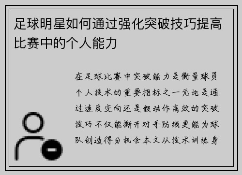 足球明星如何通过强化突破技巧提高比赛中的个人能力