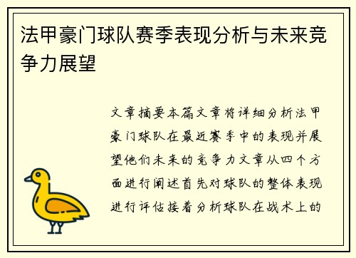 法甲豪门球队赛季表现分析与未来竞争力展望