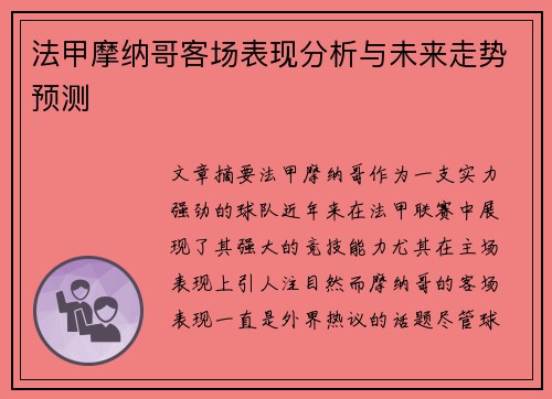 法甲摩纳哥客场表现分析与未来走势预测