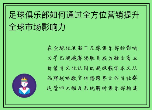 足球俱乐部如何通过全方位营销提升全球市场影响力