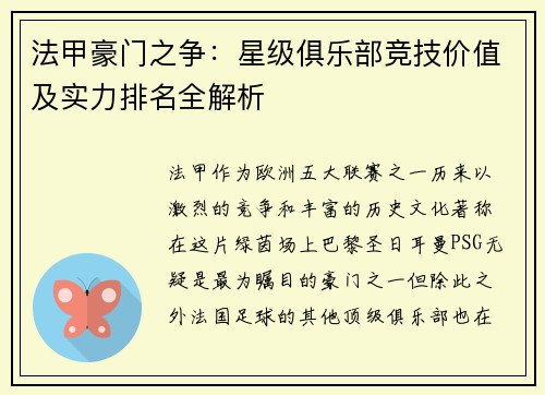 法甲豪门之争：星级俱乐部竞技价值及实力排名全解析
