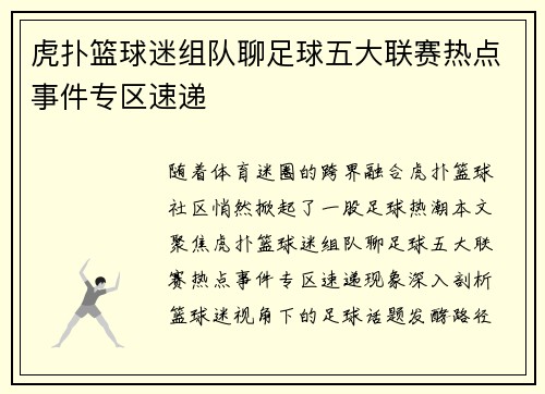 虎扑篮球迷组队聊足球五大联赛热点事件专区速递