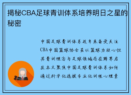 揭秘CBA足球青训体系培养明日之星的秘密