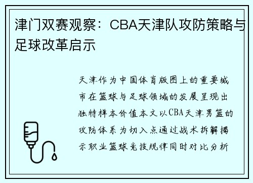 津门双赛观察：CBA天津队攻防策略与足球改革启示