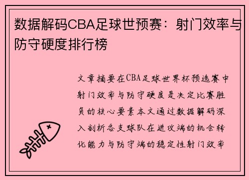 数据解码CBA足球世预赛：射门效率与防守硬度排行榜