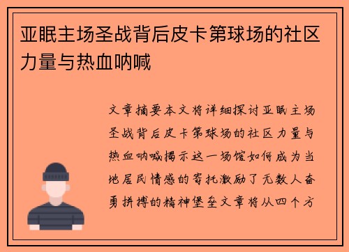 亚眠主场圣战背后皮卡第球场的社区力量与热血呐喊