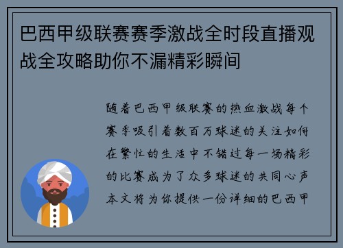 巴西甲级联赛赛季激战全时段直播观战全攻略助你不漏精彩瞬间