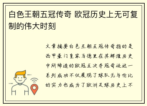 白色王朝五冠传奇 欧冠历史上无可复制的伟大时刻