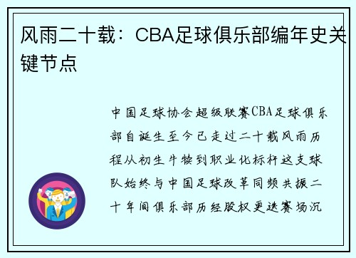 风雨二十载：CBA足球俱乐部编年史关键节点
