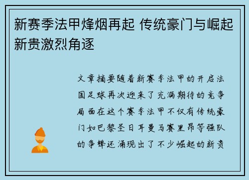 新赛季法甲烽烟再起 传统豪门与崛起新贵激烈角逐