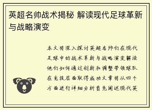 英超名帅战术揭秘 解读现代足球革新与战略演变