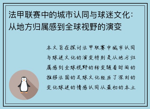 法甲联赛中的城市认同与球迷文化：从地方归属感到全球视野的演变