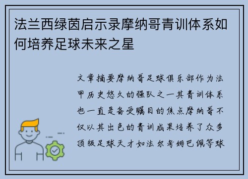 法兰西绿茵启示录摩纳哥青训体系如何培养足球未来之星