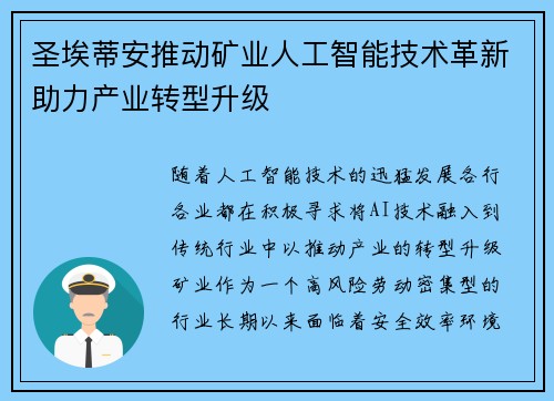 圣埃蒂安推动矿业人工智能技术革新助力产业转型升级