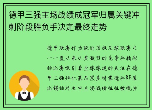 德甲三强主场战绩成冠军归属关键冲刺阶段胜负手决定最终走势