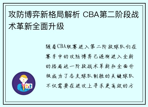 攻防博弈新格局解析 CBA第二阶段战术革新全面升级