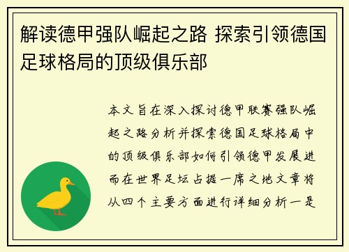 解读德甲强队崛起之路 探索引领德国足球格局的顶级俱乐部