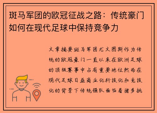斑马军团的欧冠征战之路：传统豪门如何在现代足球中保持竞争力