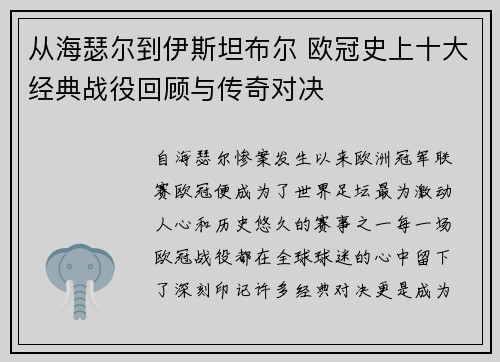 从海瑟尔到伊斯坦布尔 欧冠史上十大经典战役回顾与传奇对决
