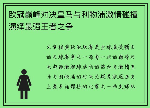 欧冠巅峰对决皇马与利物浦激情碰撞演绎最强王者之争