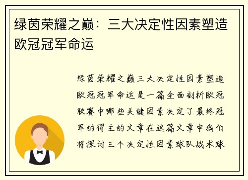 绿茵荣耀之巅：三大决定性因素塑造欧冠冠军命运