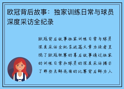 欧冠背后故事：独家训练日常与球员深度采访全纪录