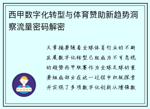 西甲数字化转型与体育赞助新趋势洞察流量密码解密