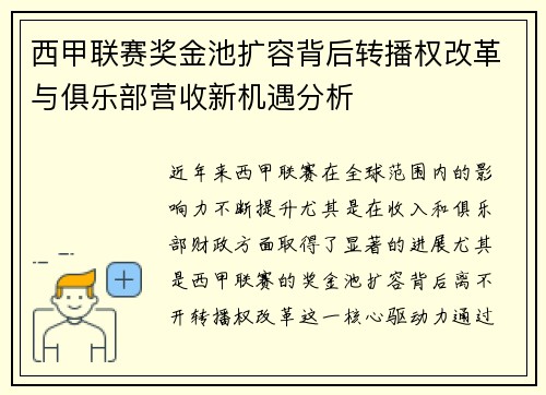 西甲联赛奖金池扩容背后转播权改革与俱乐部营收新机遇分析