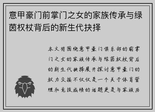 意甲豪门前掌门之女的家族传承与绿茵权杖背后的新生代抉择