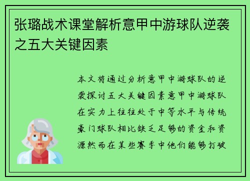 张璐战术课堂解析意甲中游球队逆袭之五大关键因素