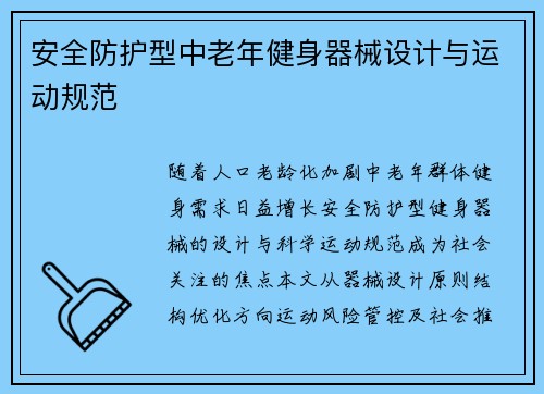 安全防护型中老年健身器械设计与运动规范