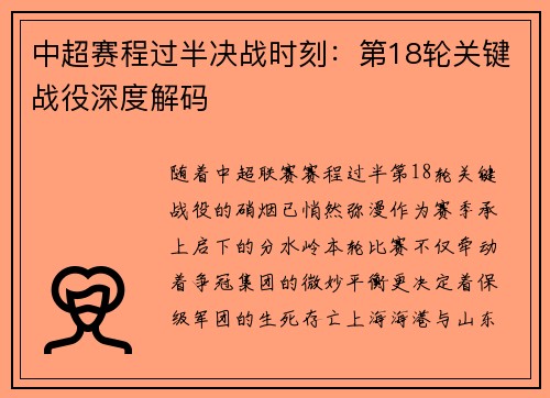 中超赛程过半决战时刻：第18轮关键战役深度解码