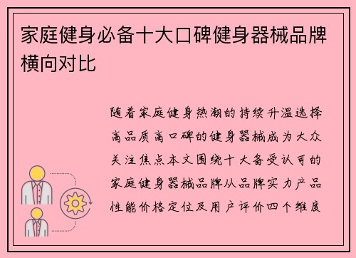 家庭健身必备十大口碑健身器械品牌横向对比