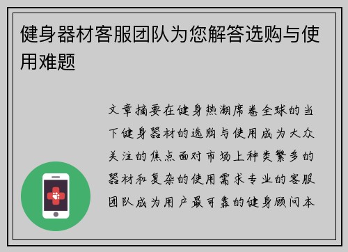 健身器材客服团队为您解答选购与使用难题