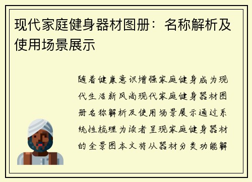 现代家庭健身器材图册：名称解析及使用场景展示