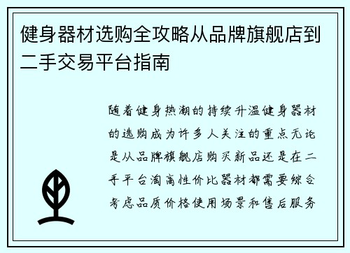 健身器材选购全攻略从品牌旗舰店到二手交易平台指南