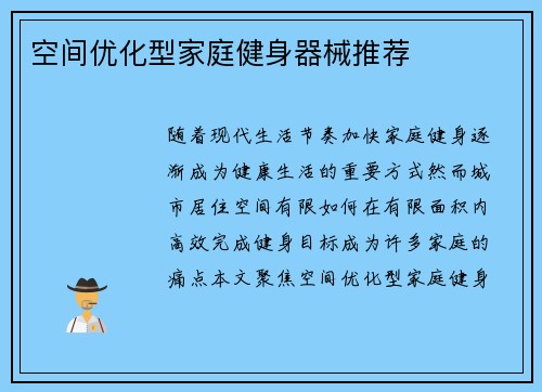 空间优化型家庭健身器械推荐