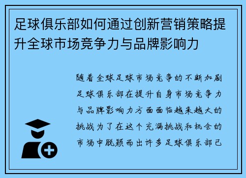 足球俱乐部如何通过创新营销策略提升全球市场竞争力与品牌影响力