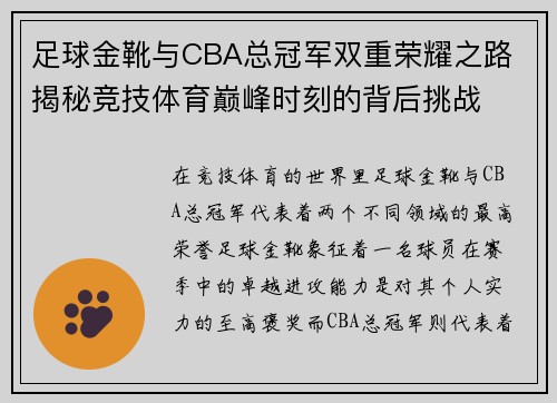 足球金靴与CBA总冠军双重荣耀之路 揭秘竞技体育巅峰时刻的背后挑战
