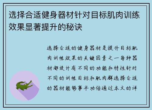选择合适健身器材针对目标肌肉训练效果显著提升的秘诀